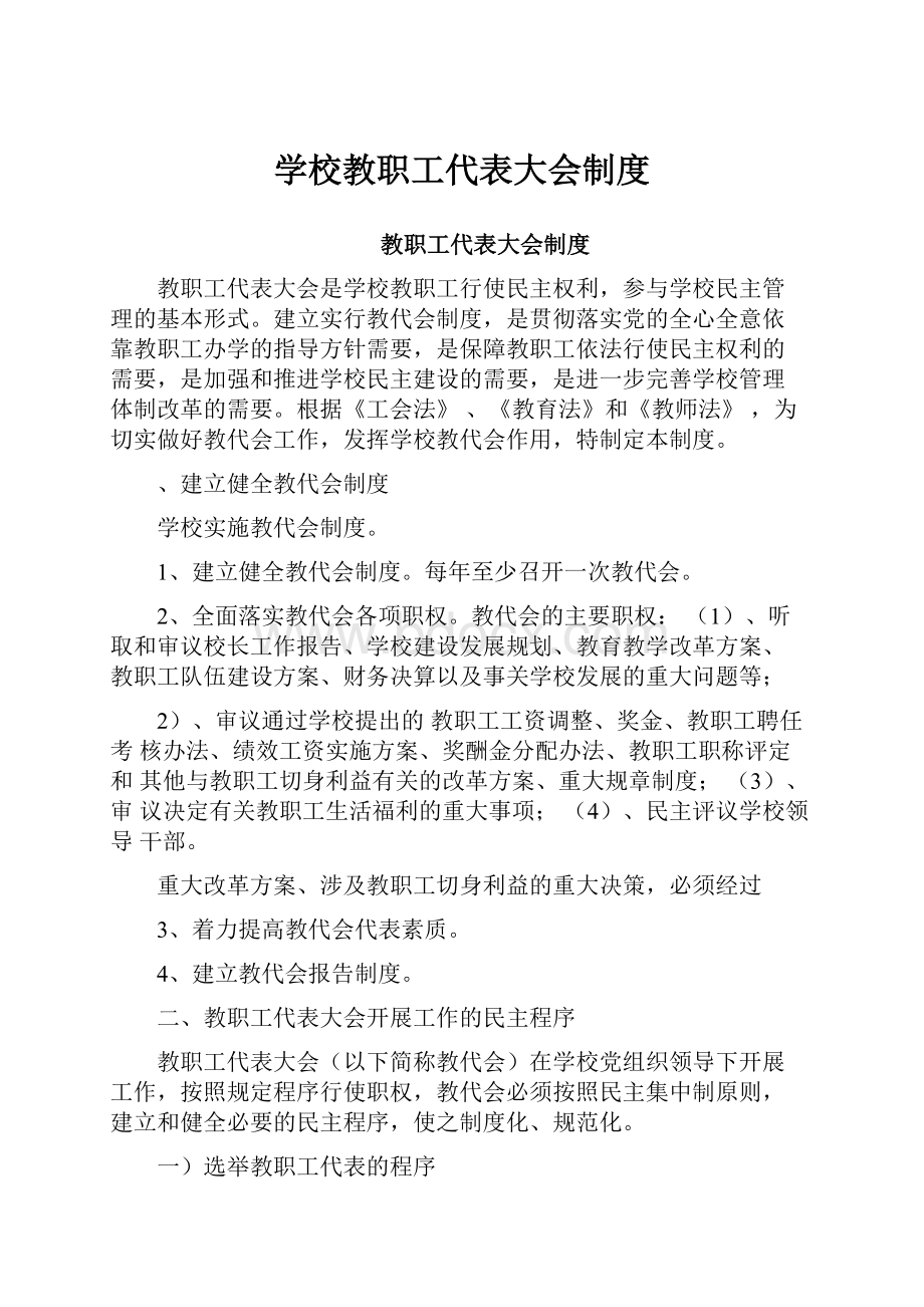 学校教职工代表大会制度.docx