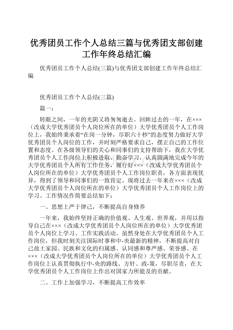 优秀团员工作个人总结三篇与优秀团支部创建工作年终总结汇编.docx