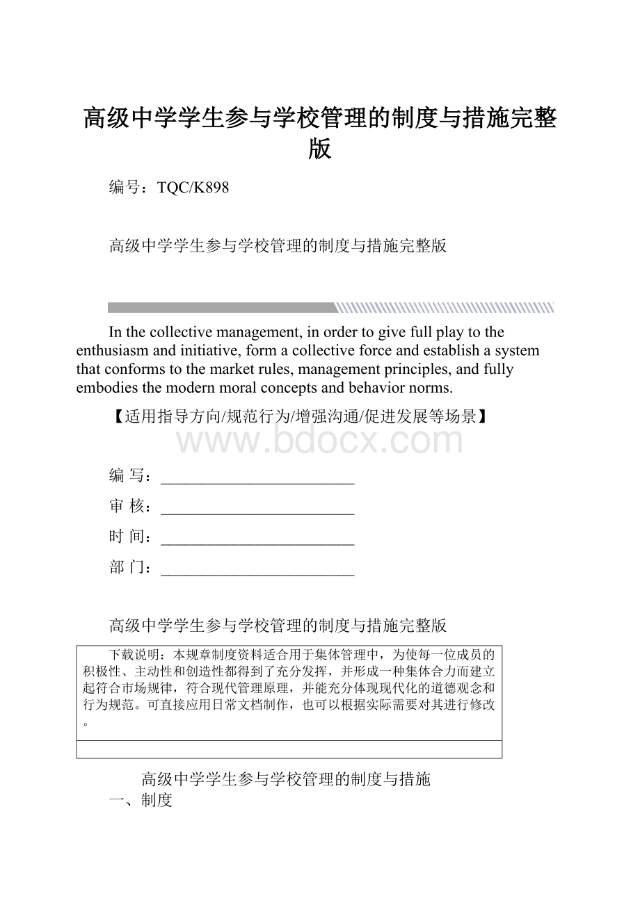 高级中学学生参与学校管理的制度与措施完整版.docx