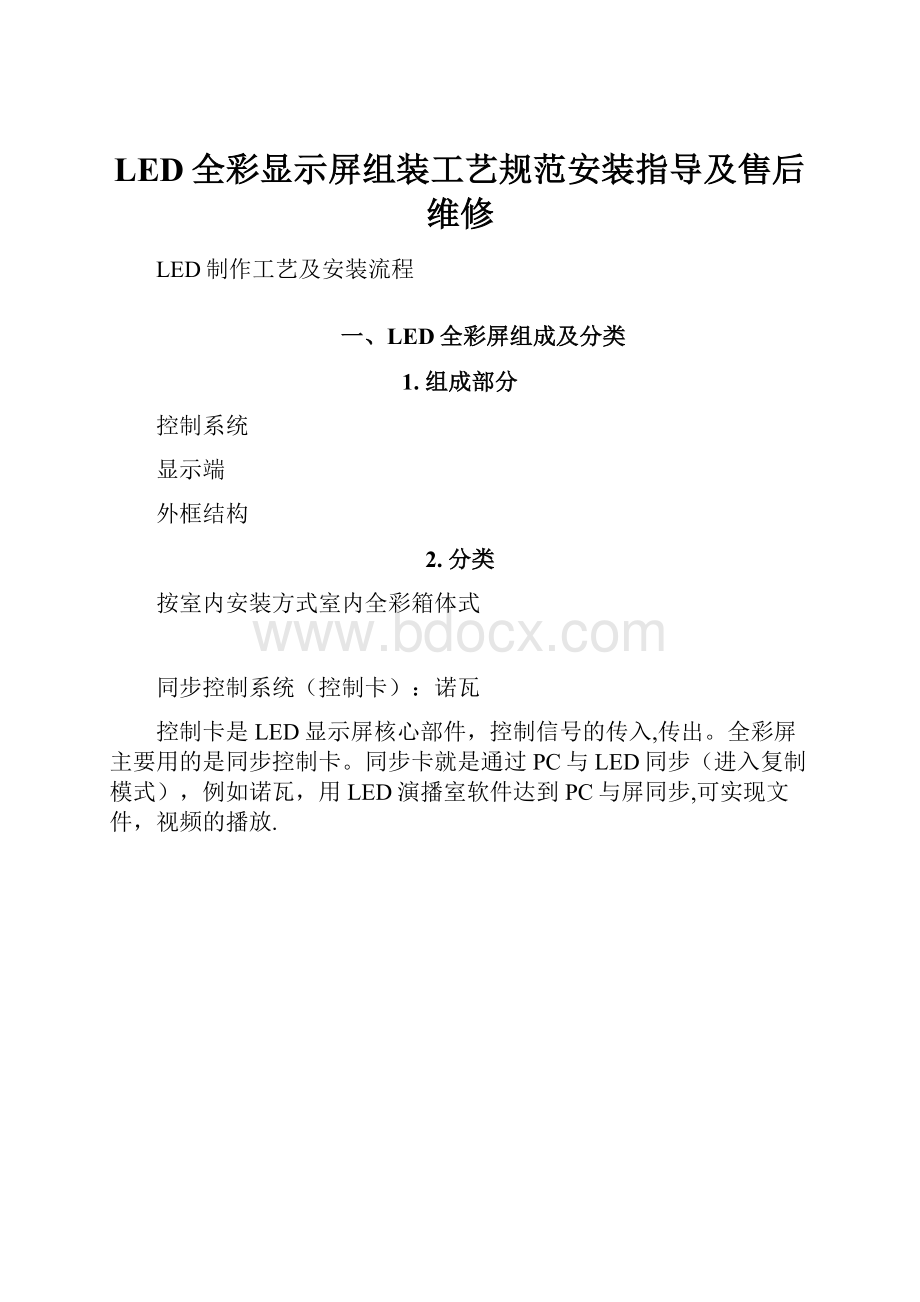 LED全彩显示屏组装工艺规范安装指导及售后维修.docx