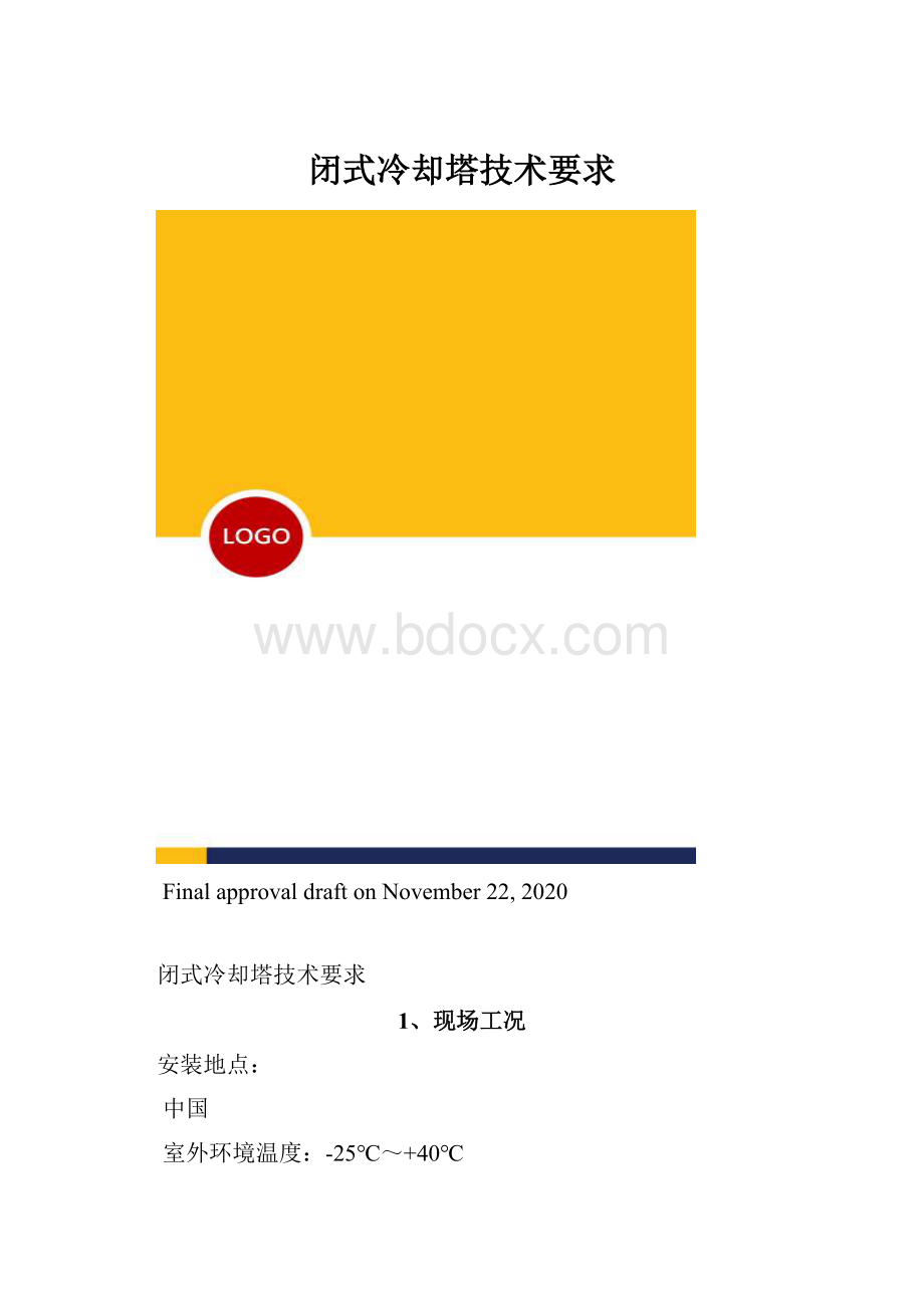 闭式冷却塔技术要求.docx