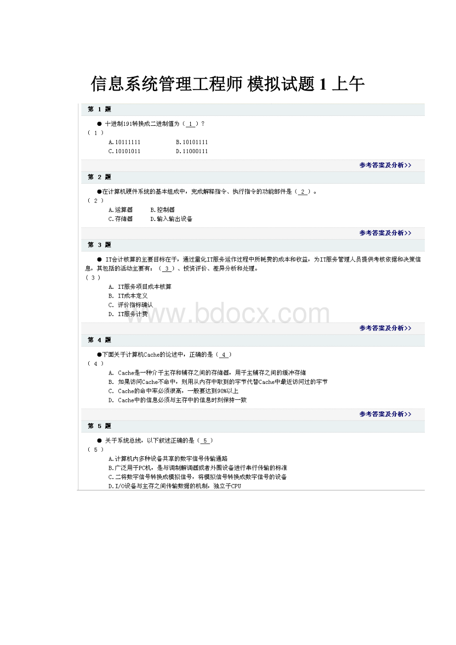 信息系统管理工程师 模拟试题1 上午.docx