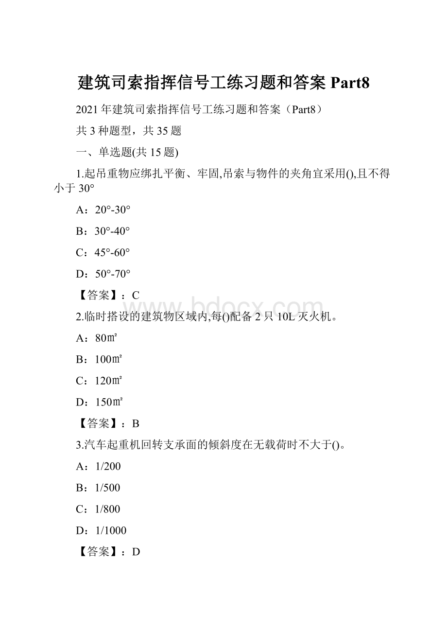 建筑司索指挥信号工练习题和答案Part8.docx