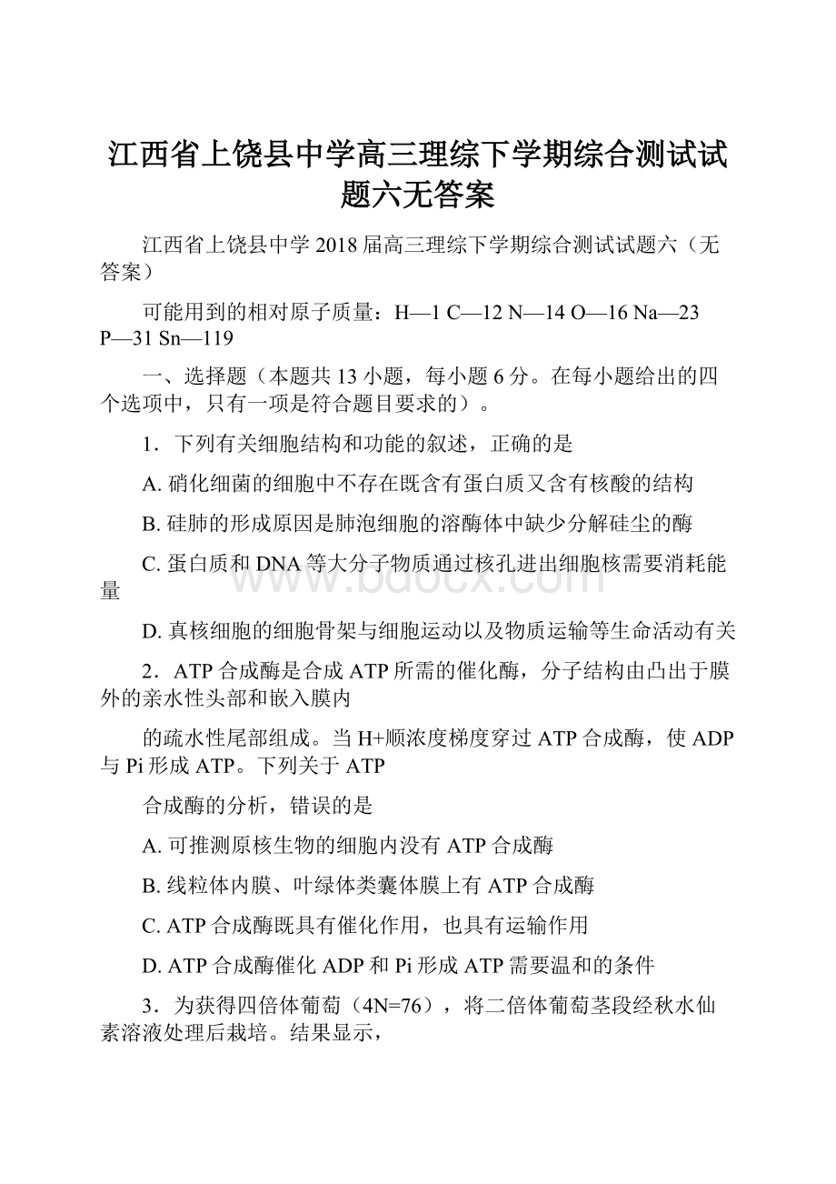 江西省上饶县中学高三理综下学期综合测试试题六无答案.docx