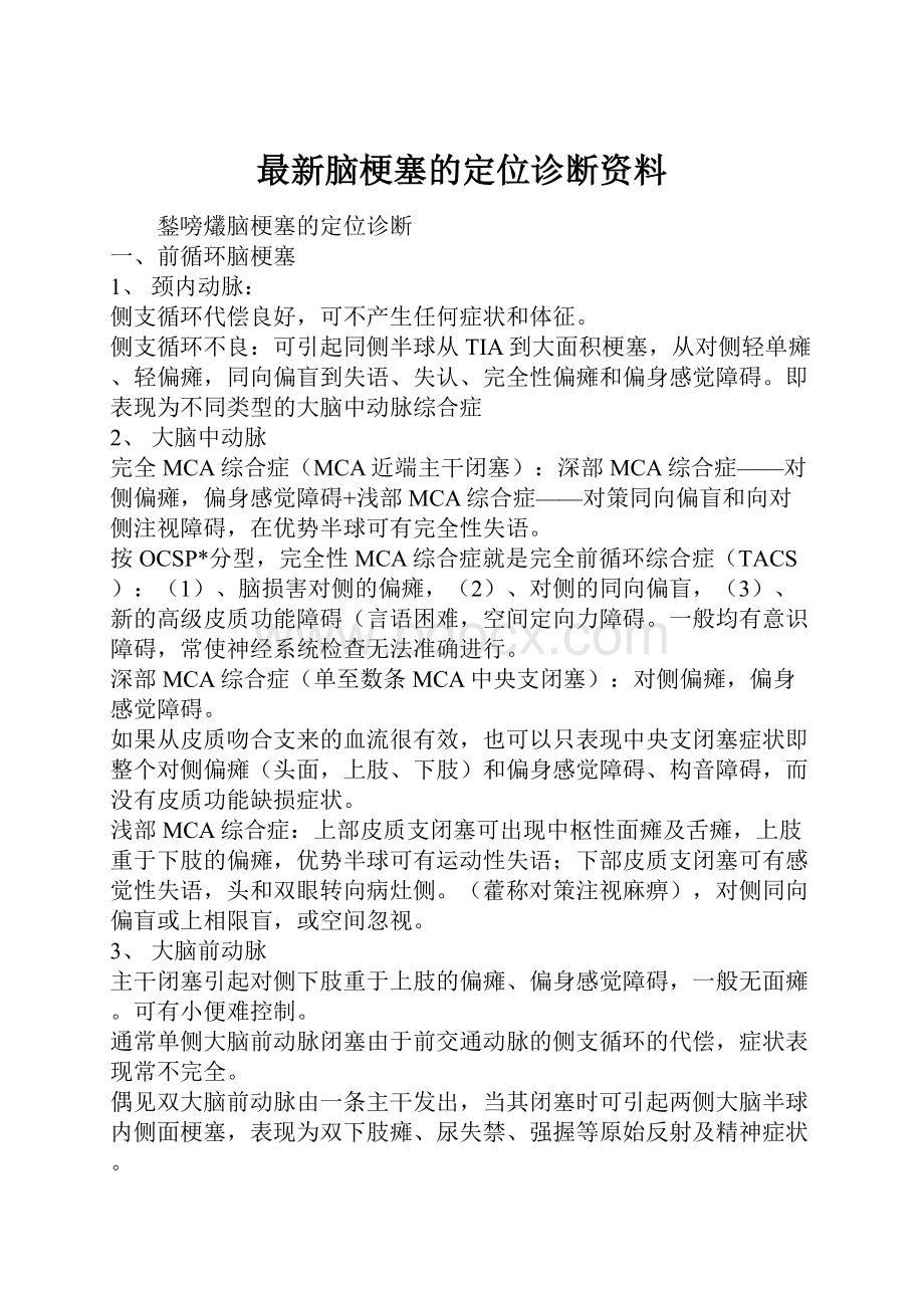 最新脑梗塞的定位诊断资料.docx