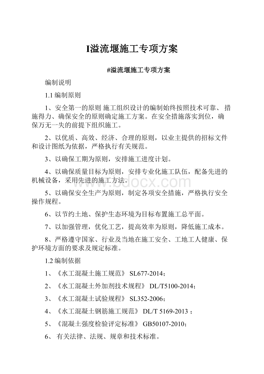 Ⅰ溢流堰施工专项方案.docx_第1页