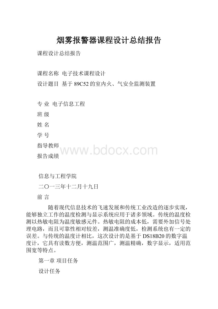 烟雾报警器课程设计总结报告.docx