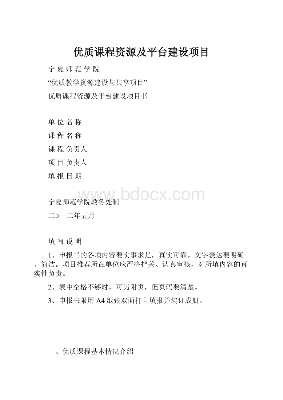 优质课程资源及平台建设项目.docx