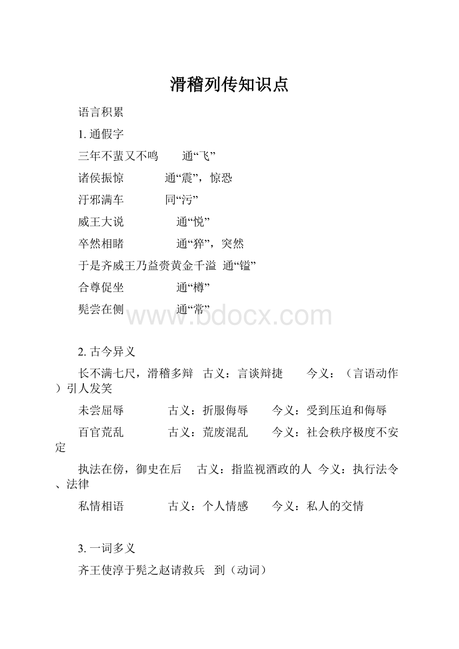 滑稽列传知识点.docx