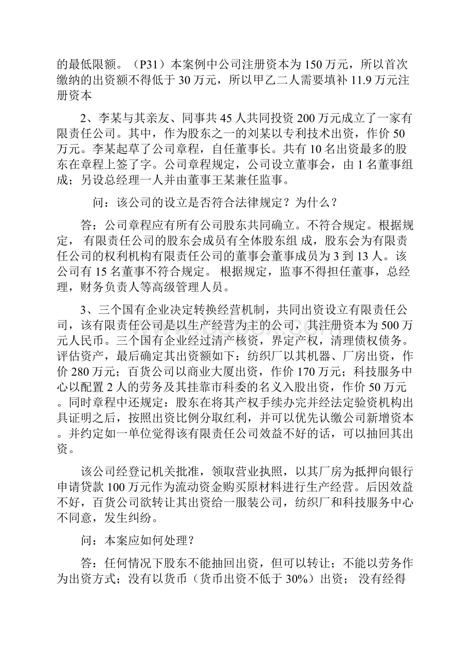 经济法案例与答案期末考试.docx_第2页