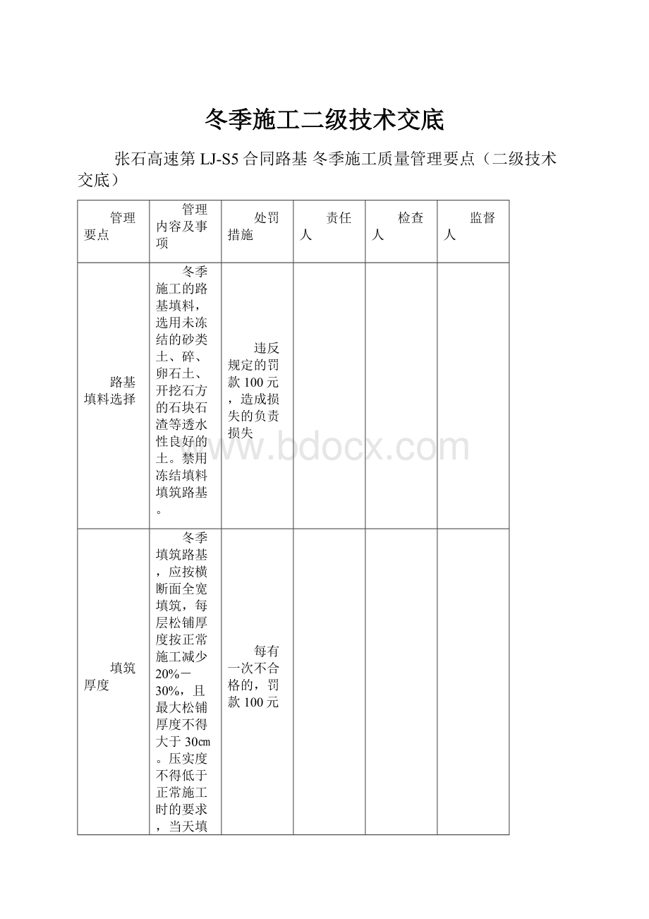 冬季施工二级技术交底.docx