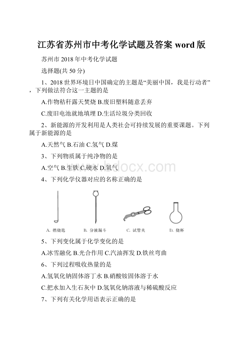 江苏省苏州市中考化学试题及答案word版.docx