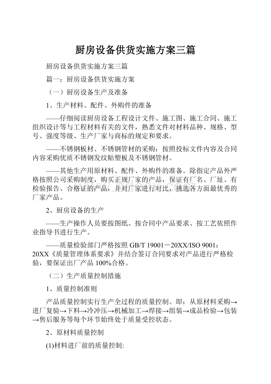 厨房设备供货实施方案三篇.docx