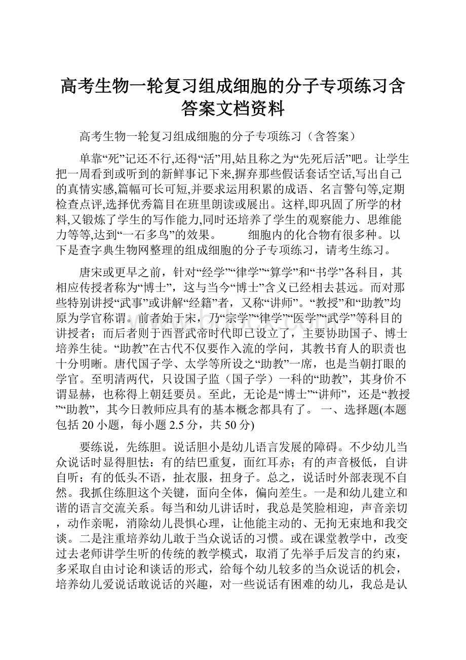 高考生物一轮复习组成细胞的分子专项练习含答案文档资料.docx