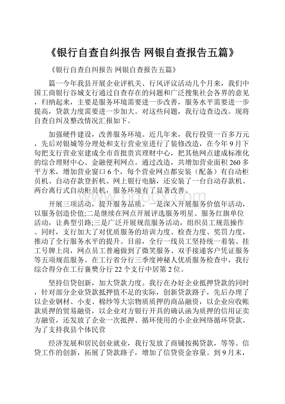 《银行自查自纠报告网银自查报告五篇》.docx