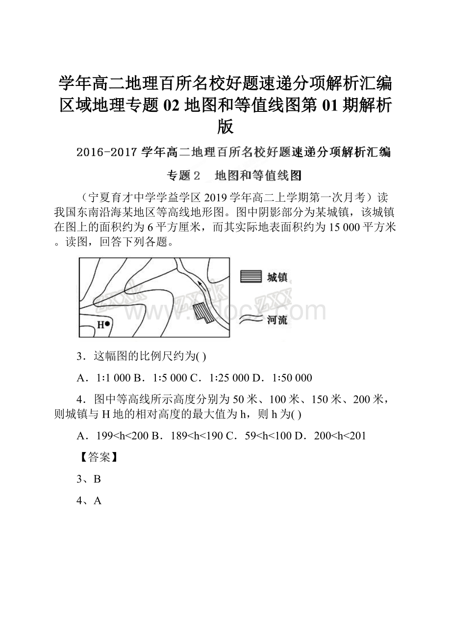 学年高二地理百所名校好题速递分项解析汇编区域地理专题02 地图和等值线图第01期解析版.docx_第1页