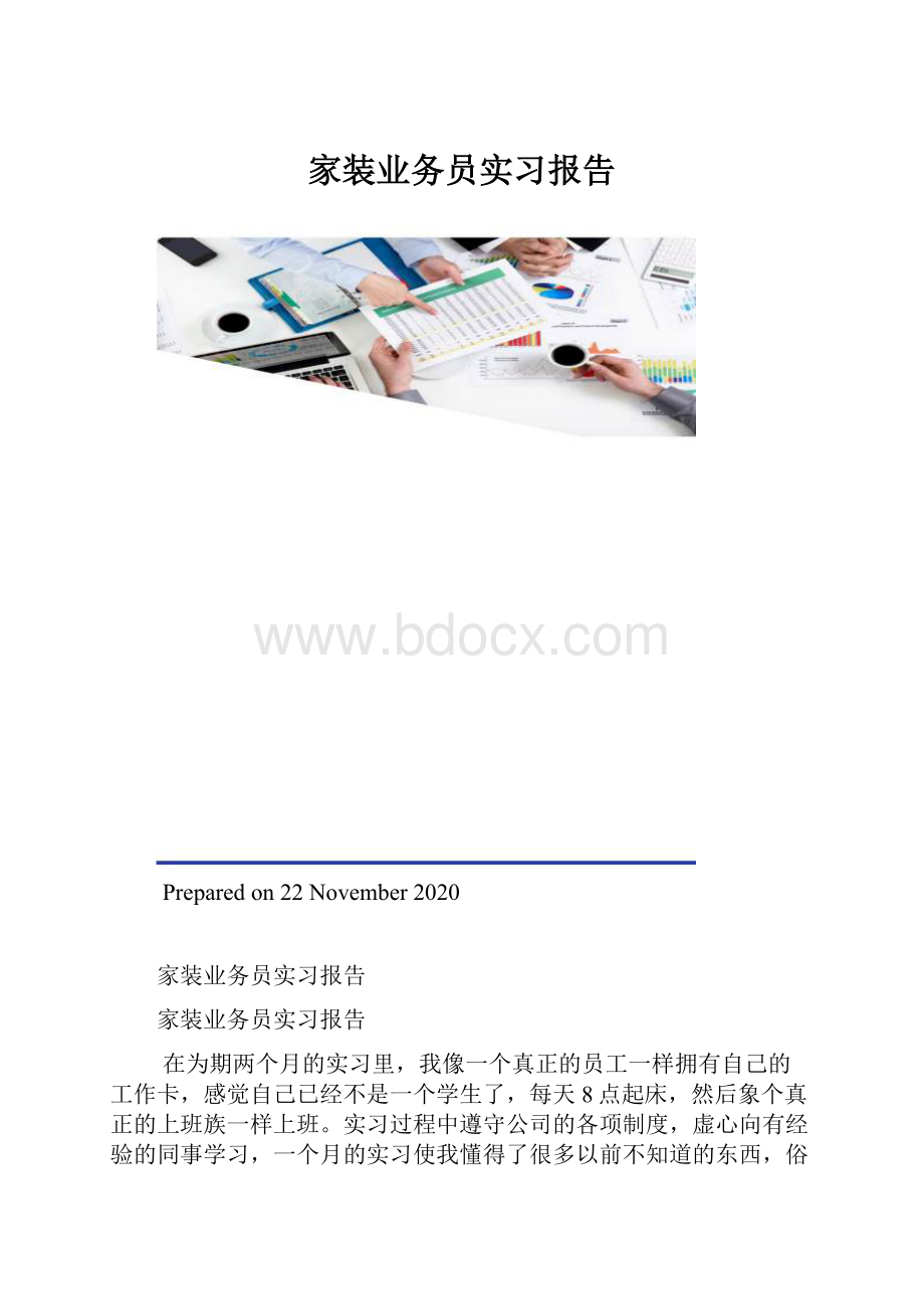 家装业务员实习报告.docx