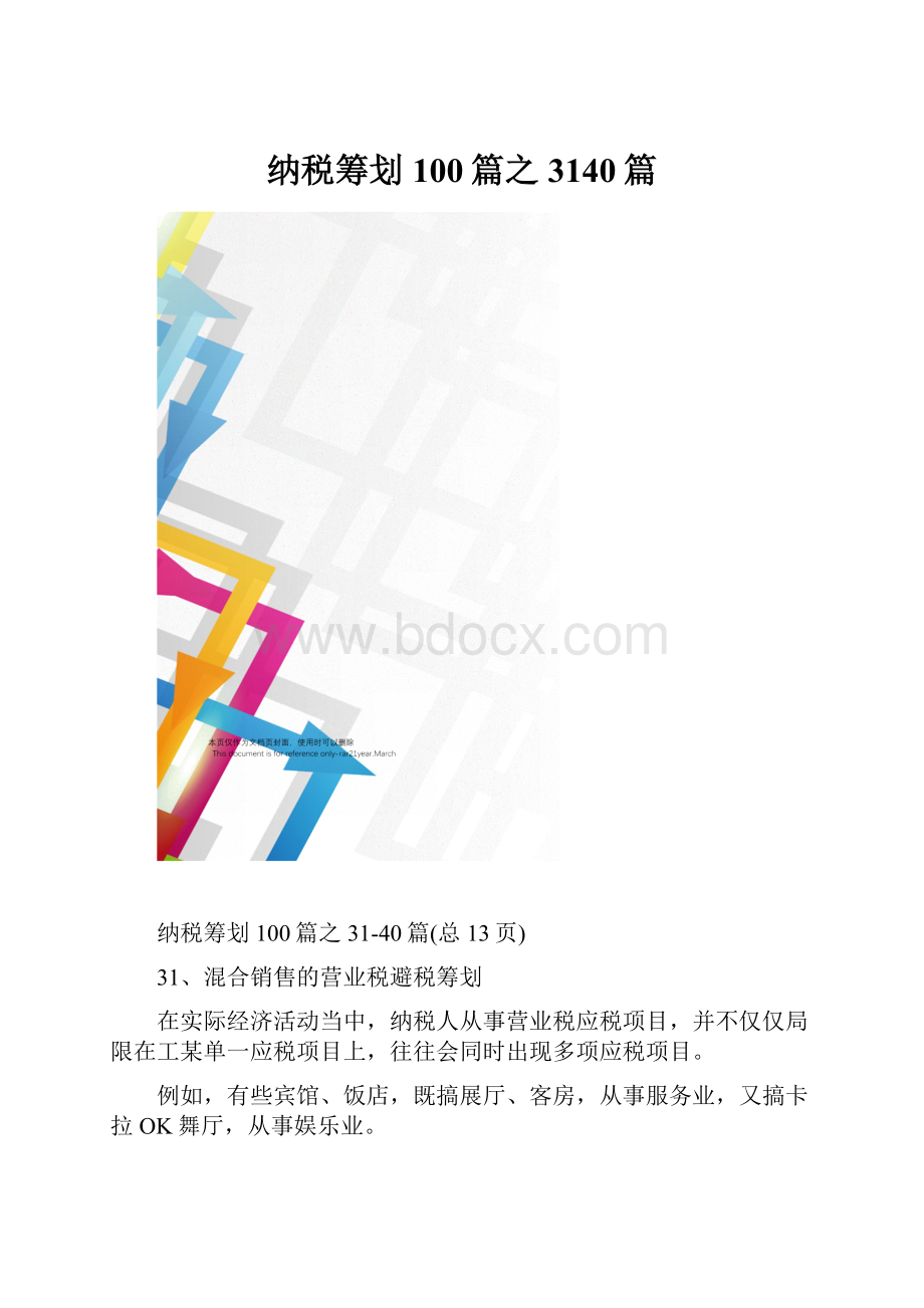 纳税筹划100篇之3140篇.docx