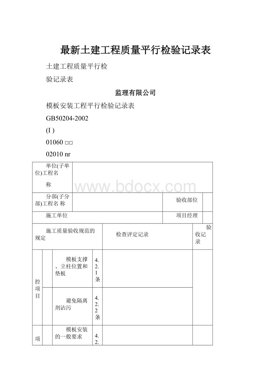 最新土建工程质量平行检验记录表.docx_第1页