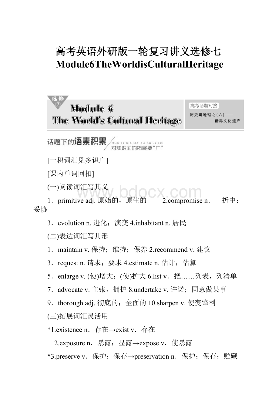 高考英语外研版一轮复习讲义选修七Module6TheWorldisCulturalHeritage.docx