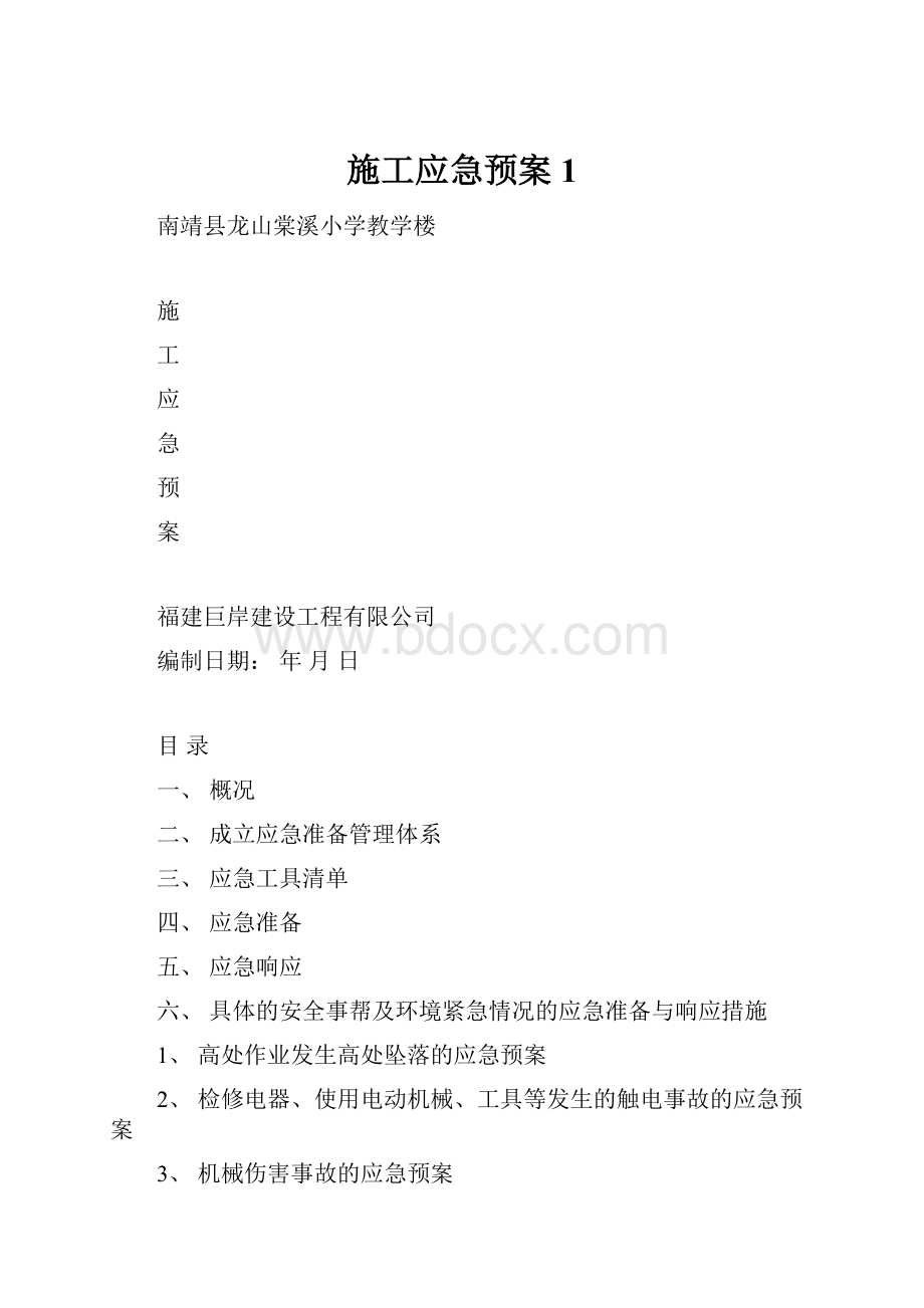 施工应急预案1.docx