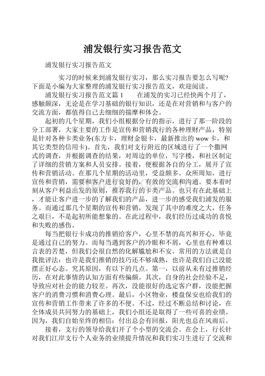 浦发银行实习报告范文.docx_第1页