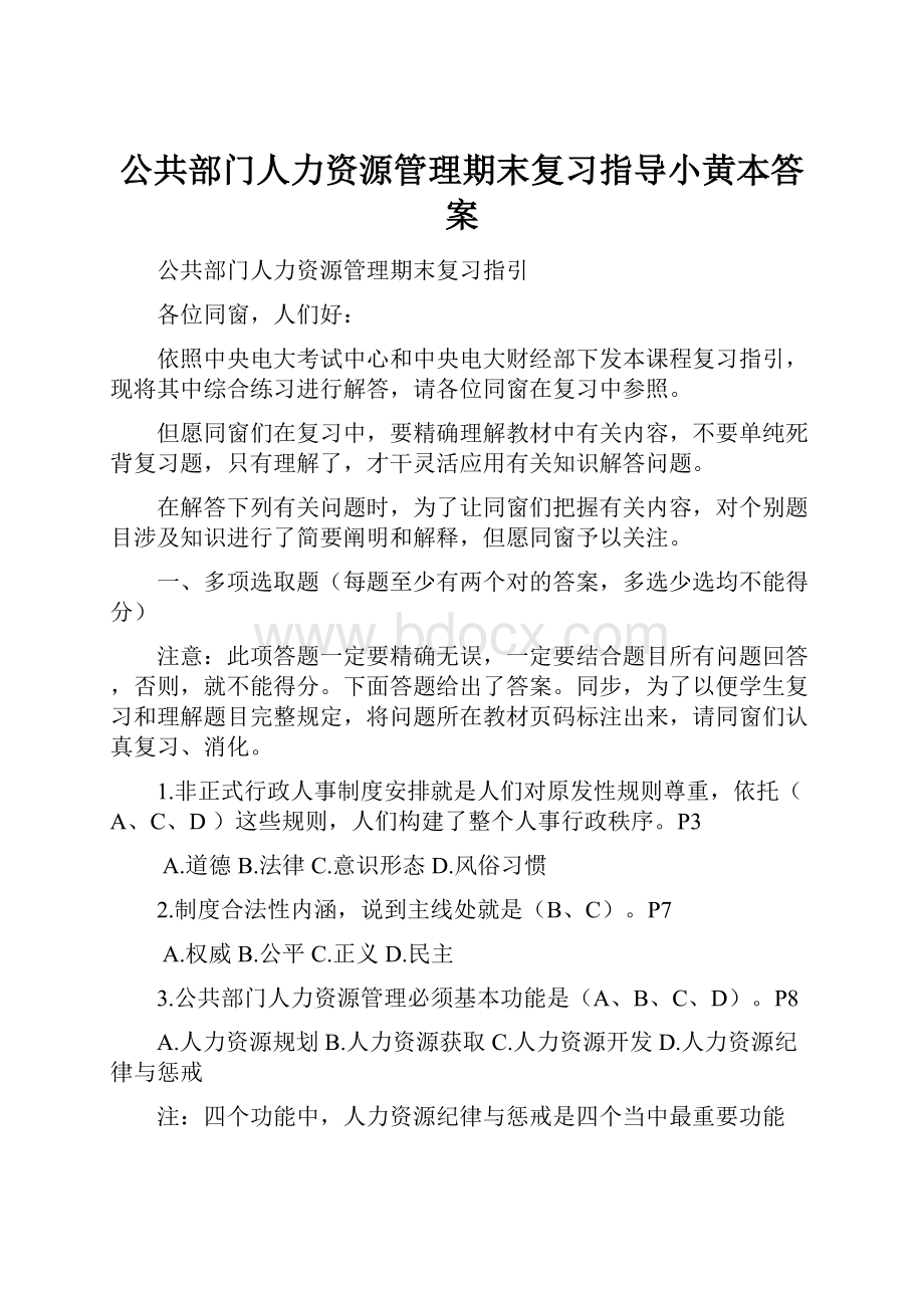 公共部门人力资源管理期末复习指导小黄本答案.docx