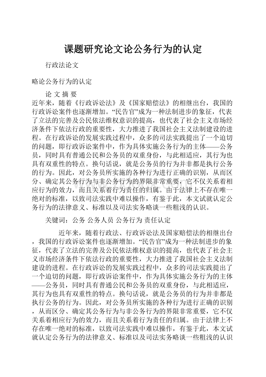 课题研究论文论公务行为的认定.docx_第1页