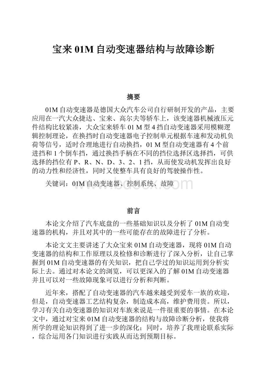 宝来01M自动变速器结构与故障诊断.docx