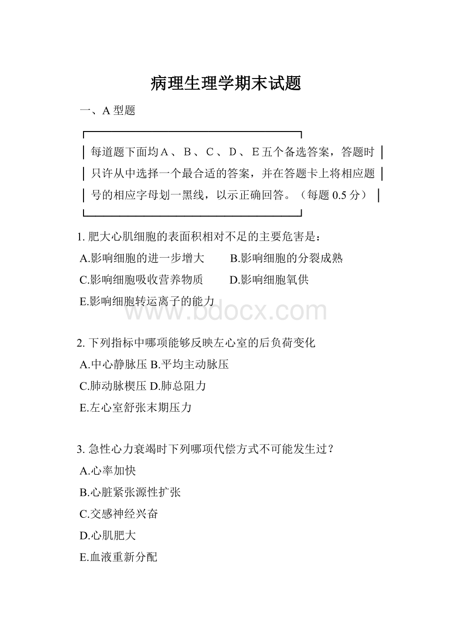 病理生理学期末试题.docx