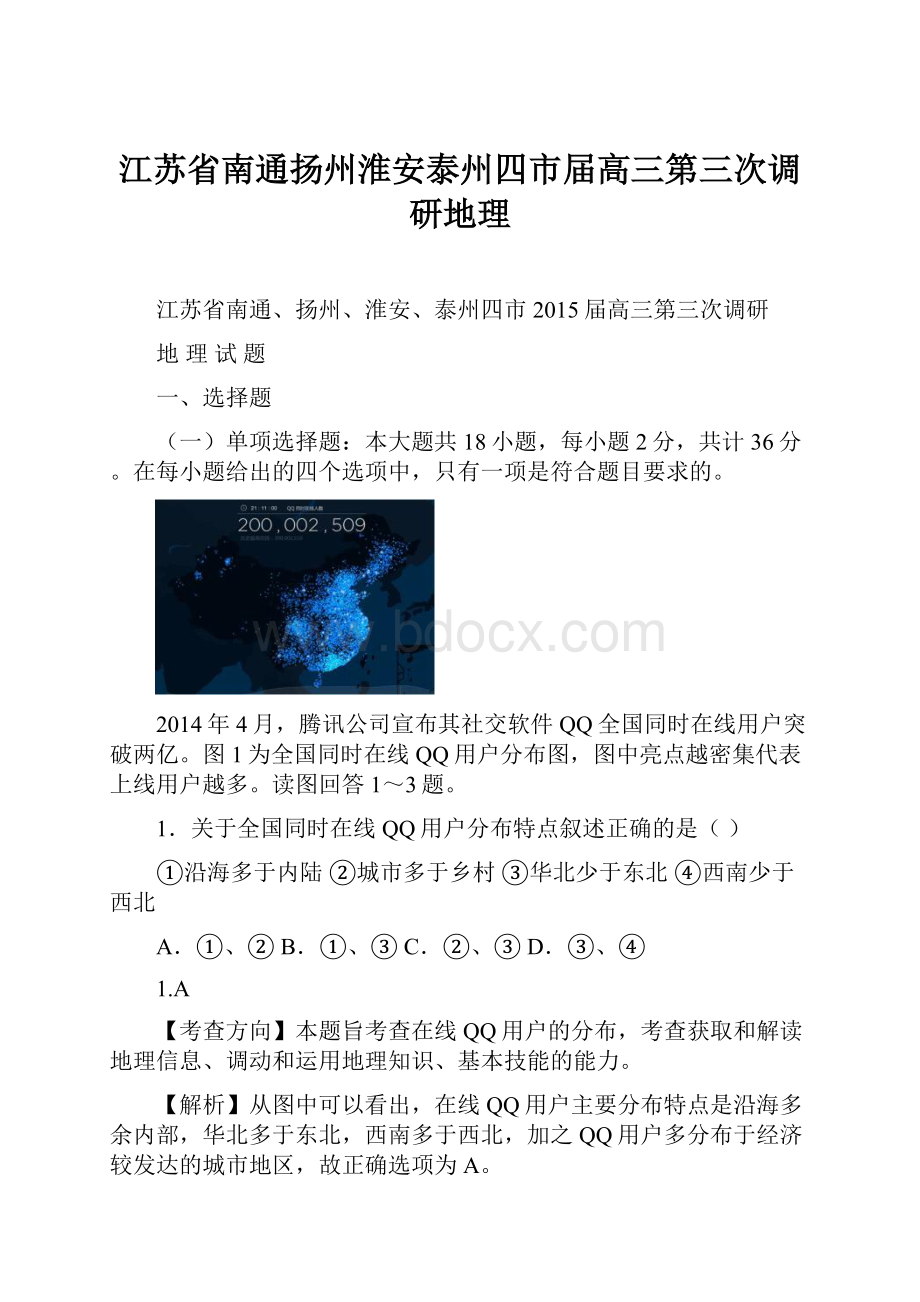 江苏省南通扬州淮安泰州四市届高三第三次调研地理.docx