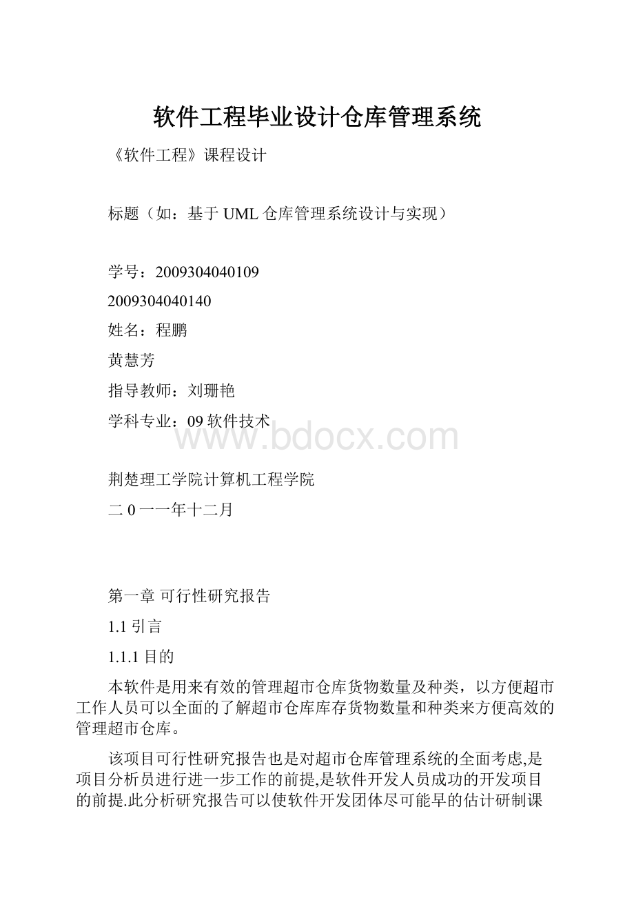 软件工程毕业设计仓库管理系统.docx