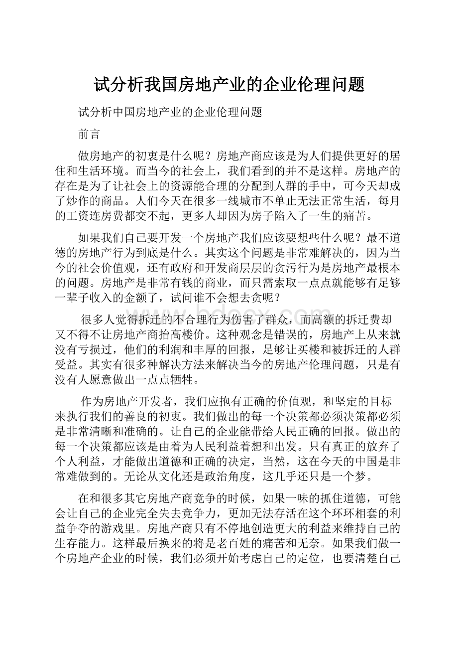 试分析我国房地产业的企业伦理问题.docx