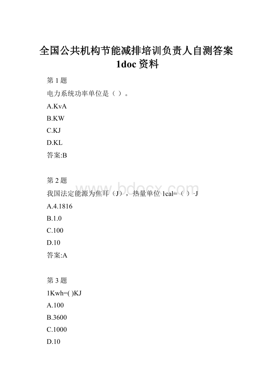 全国公共机构节能减排培训负责人自测答案1doc资料.docx