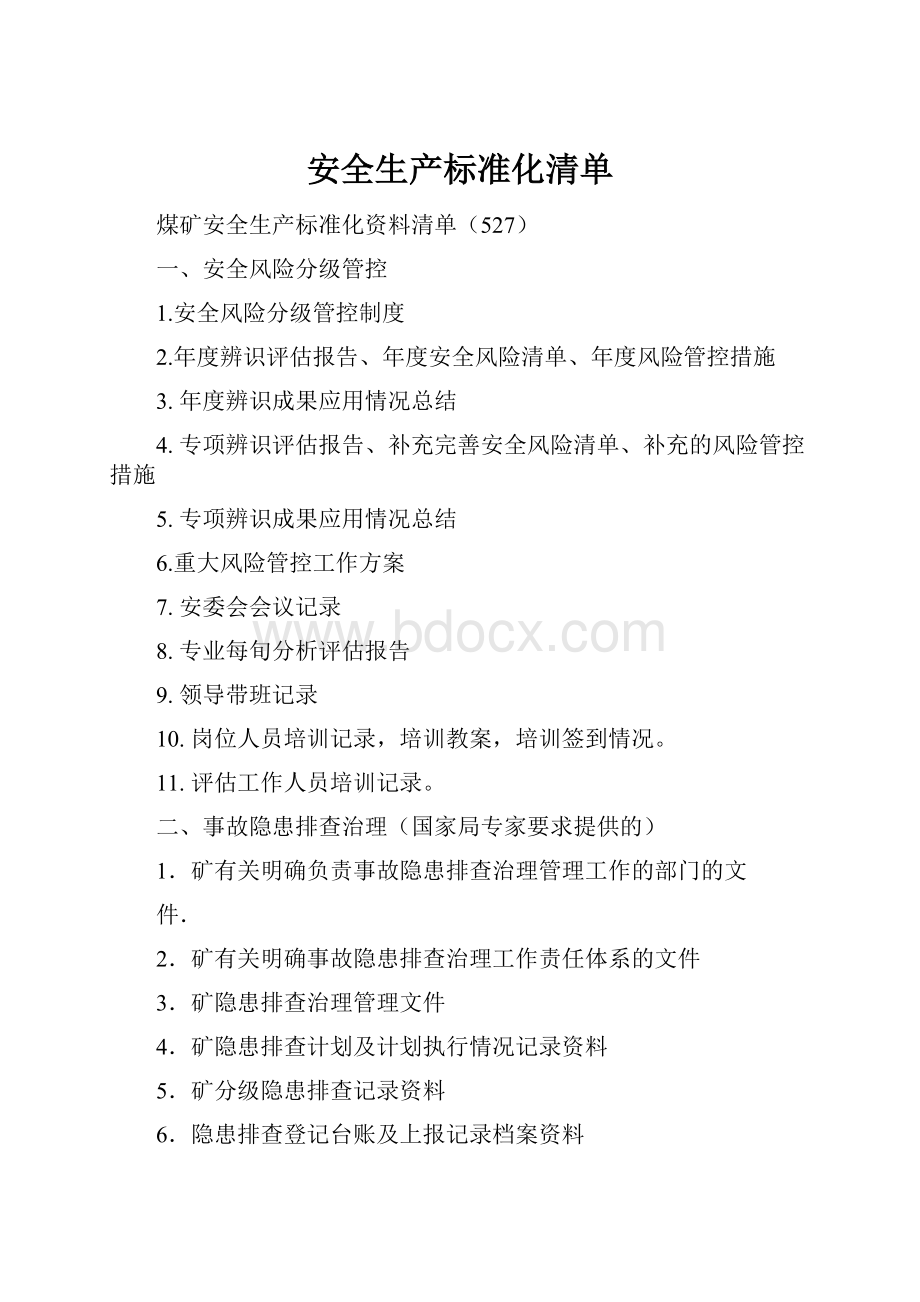 安全生产标准化清单.docx