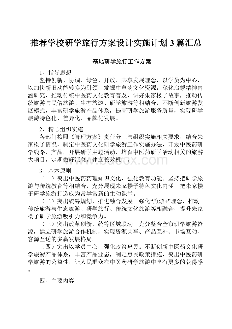 推荐学校研学旅行方案设计实施计划3篇汇总.docx