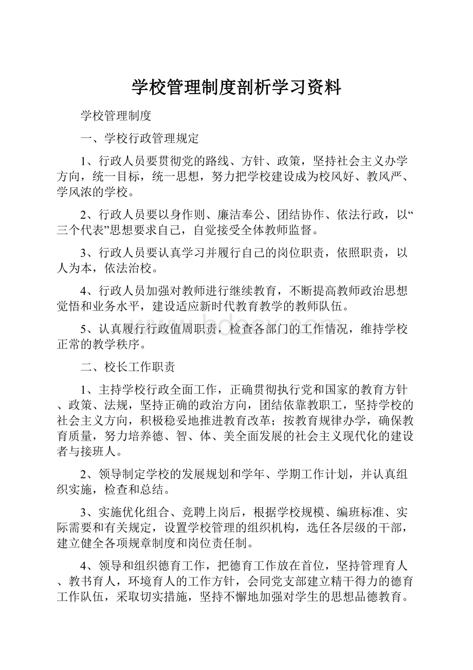 学校管理制度剖析学习资料.docx