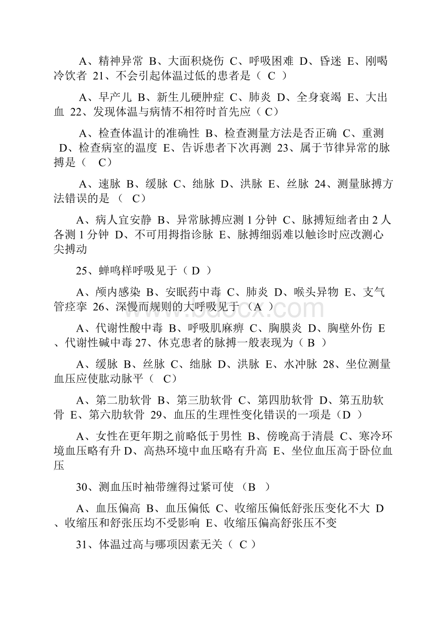 第五版基础护理学复习题全部.docx_第3页