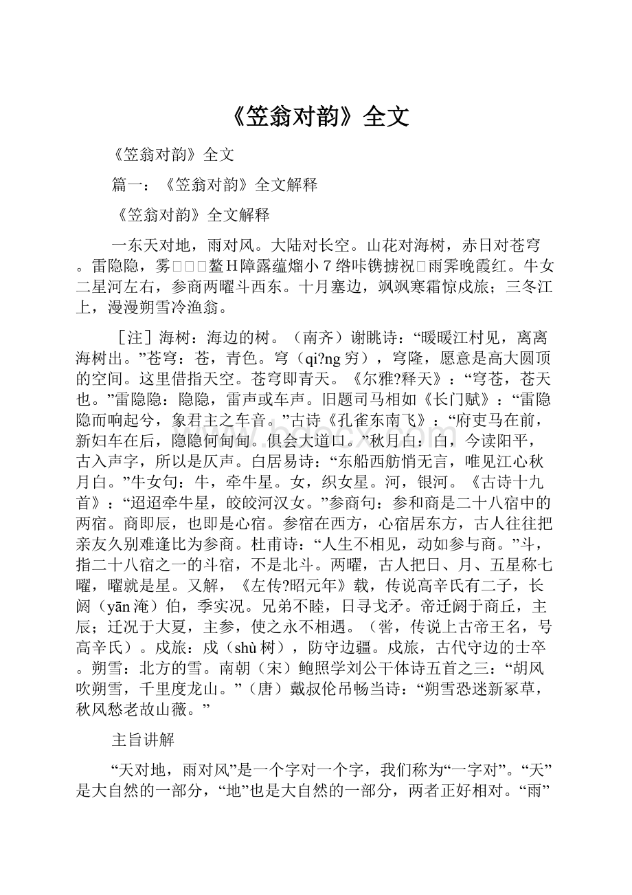 《笠翁对韵》全文.docx