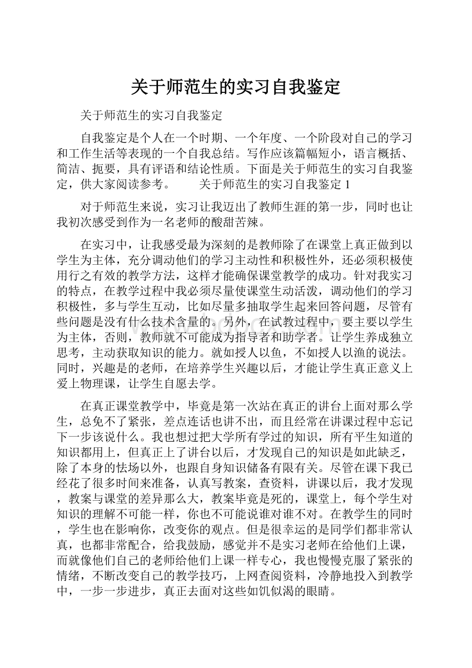 关于师范生的实习自我鉴定.docx