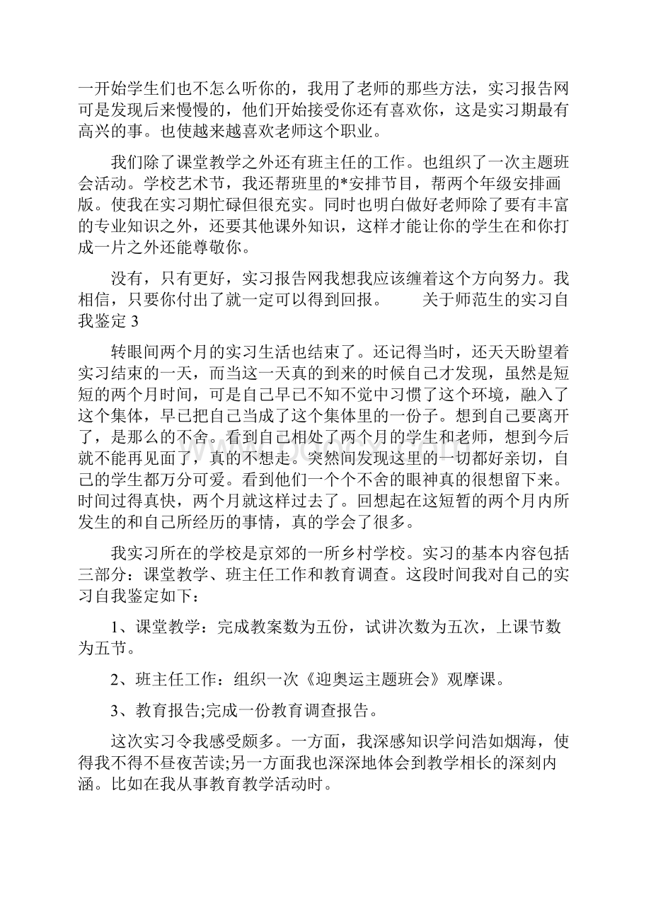 关于师范生的实习自我鉴定.docx_第3页