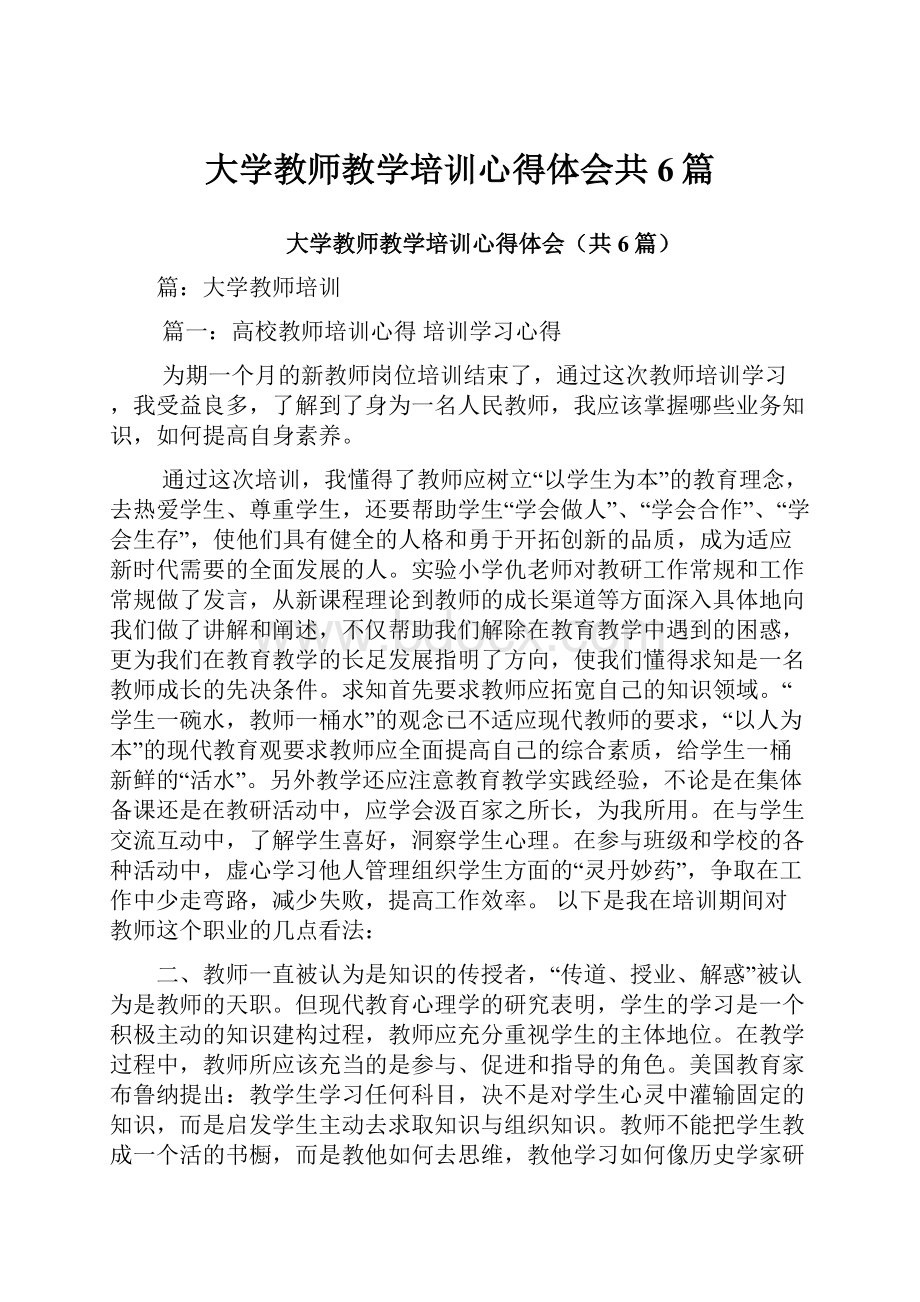 大学教师教学培训心得体会共6篇.docx_第1页