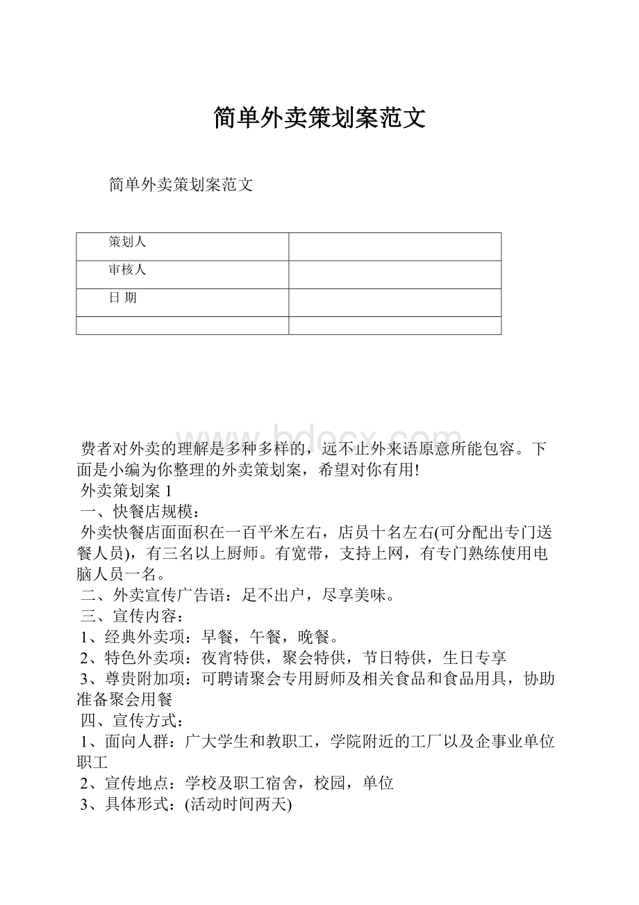 简单外卖策划案范文.docx