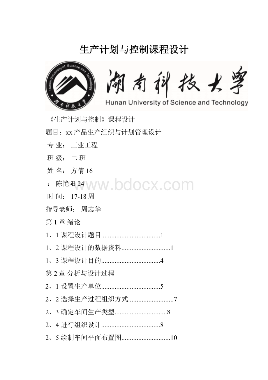 生产计划与控制课程设计.docx_第1页