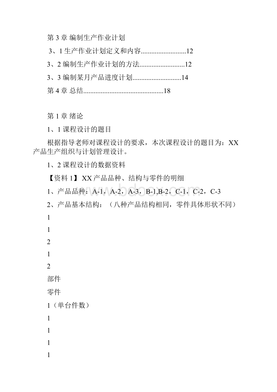 生产计划与控制课程设计.docx_第2页