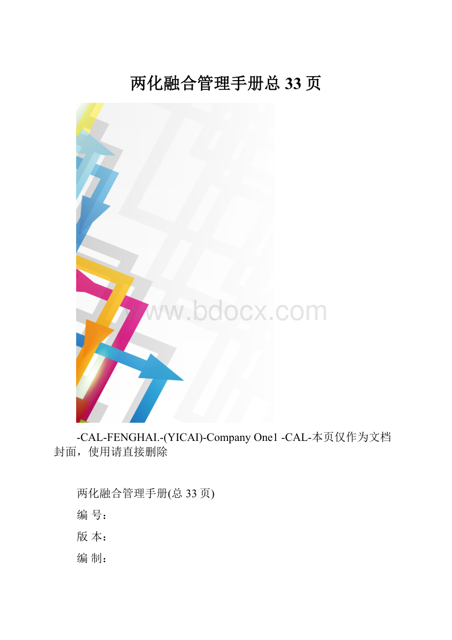 两化融合管理手册总33页.docx