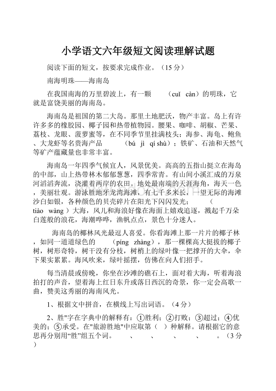 小学语文六年级短文阅读理解试题.docx_第1页