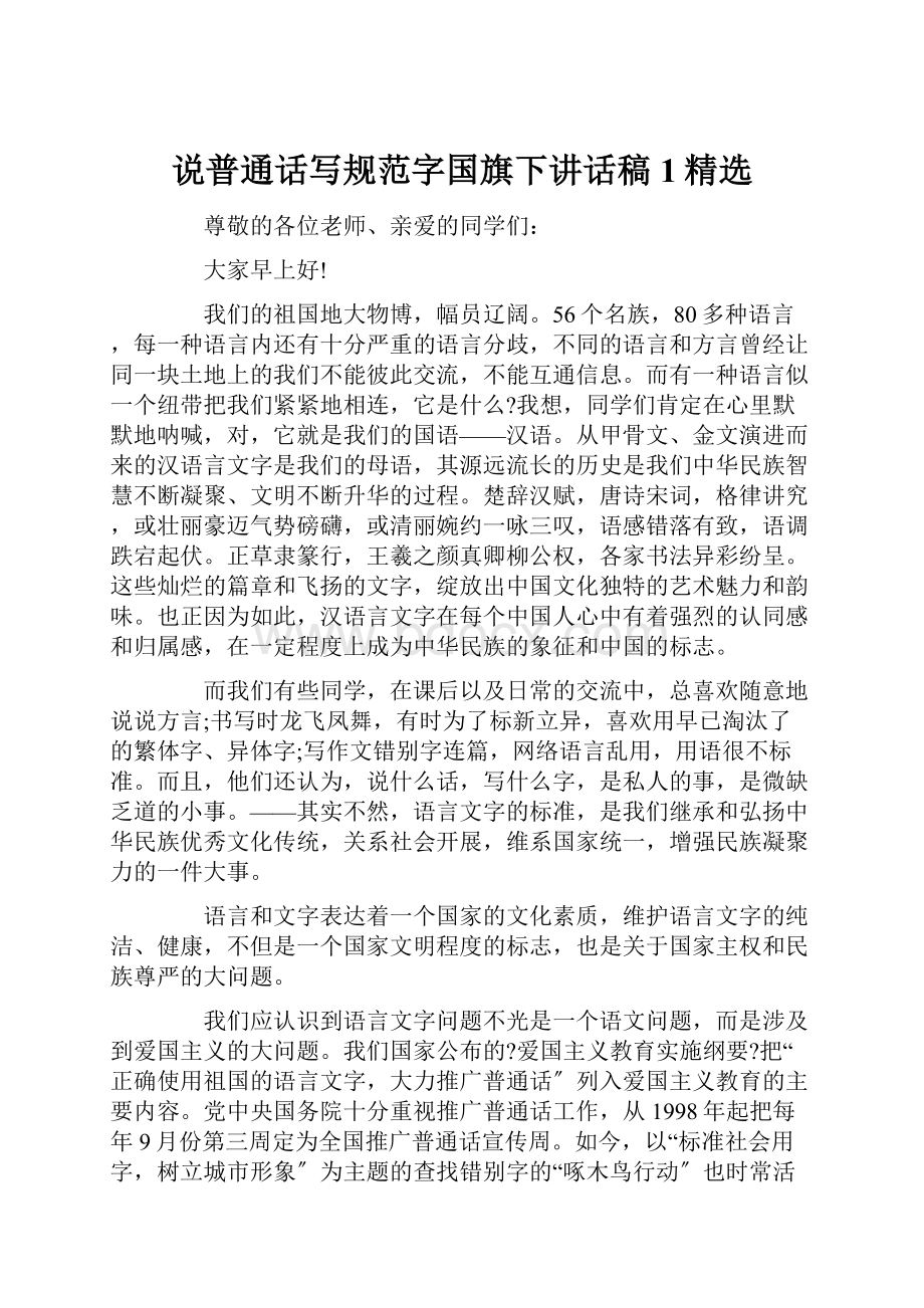 说普通话写规范字国旗下讲话稿1精选.docx