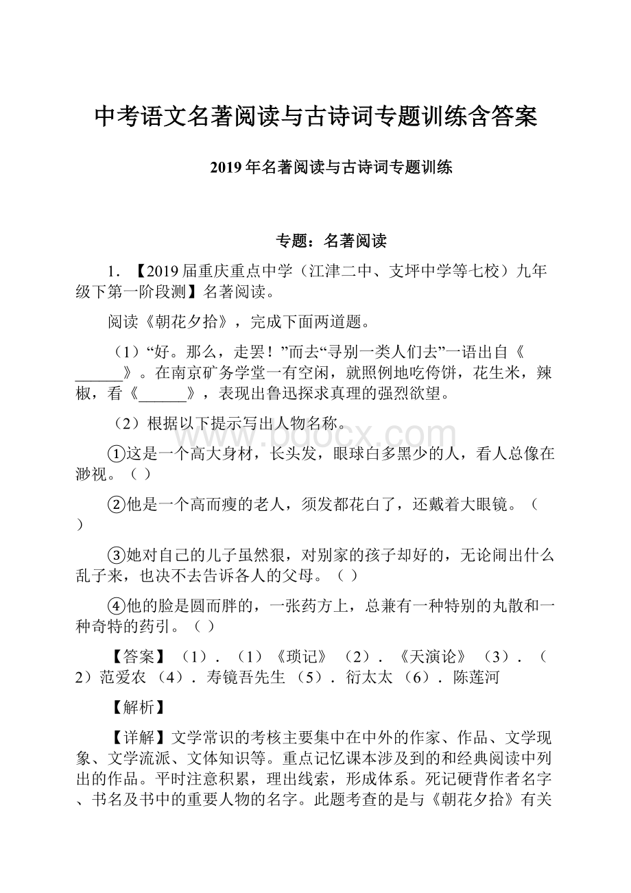 中考语文名著阅读与古诗词专题训练含答案.docx_第1页