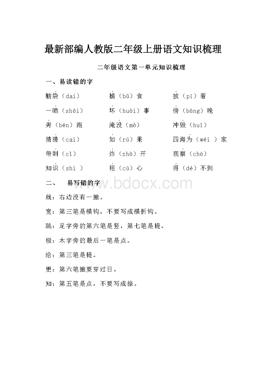 最新部编人教版二年级上册语文知识梳理.docx_第1页